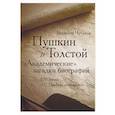 russische bücher: Чубуков В. - Пушкин и Толстой. "Академические" загадки биографий