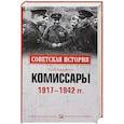 russische bücher: Арзамаскин Ю.Н. - Комиссары  1917-1942 гг