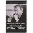 russische bücher: Бордюгов Геннадий Аркадьевич - Евгений Максимович Примаков: судьба и эпоха