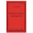 russische bücher: Ольшанский А. - Записки агента Разведупра