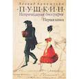 russische bücher: Аринштейн Л. - Пушкин. Непричесанная биография. Первая книга