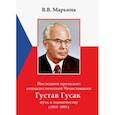 russische bücher: Марьина Валентина Владимировна - Последний президент социалистической Чехословакии Г.Гусак: путь к одиночеству (1913 - 1991)