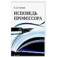 russische bücher: Топчий Валентин Данилович - Исповедь профессора