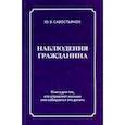 russische bücher: Савостьянок Юрий Васильевич - Наблюдения гражданина