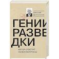 russische bücher: Долгополов Н. - Гении разведки