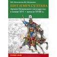 russische bücher: Нечитайлов Максим Владимирович - Щит и меч султана. Армия Османского государства в конце XVI - начале XVIII в.