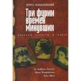 russische bücher: Талалаевский И. - Три фурии времен минувших. Хроники страсти и бунта