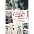 Спасать жизни-моя профессия.Воспоминания советского хирурга