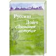 russische bücher: Шмагин Евгений Алексеевич - Руссиш/Дойч. Семейная история