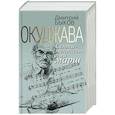 russische bücher: Быков Д. - Окуджава.Сентиментальный марш