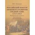 russische bücher: Почекаев Роман Юлианович - Российский фактор правового развития Средней Азии: 1717-1917. Юридические аспекты фронтирной модерн.