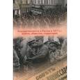 russische bücher: Бахтурина А. Ю. - Государственность в России в 1917 г. Власть, общество, территория