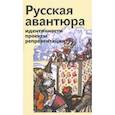 russische bücher:  - Русская авантюра: индентичности, проекты, репрезентации