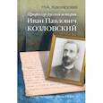 russische bücher: Казарова Нина Акоповна - Профессор русской истории Иван Павлович Козловский