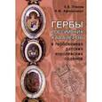 russische bücher: Пчелов Евгений Владимирович - Гербы российских кавалеров в гербовниках