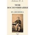 russische bücher: Лейкин Н. А. - Мои воспоминания