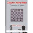 russische bücher: Бологан В. - Защита Каро-Канн.Репертуар за черных