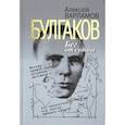 russische bücher: Варламов А - Булгаков.Бег от судьбы