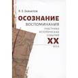 russische bücher:  - Осознание. Воспомин.участника исторических событий