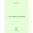 russische bücher: Андренов Николай Бадмаевич - О методике наблюдений