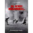 russische bücher: Дьячков Лев Николаевич - Об огнях-пожарищах... Воспоминание о войне