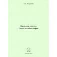 russische bücher: Андренов Николай Бадмаевич - Писатели и метод. Опыт автобиографии