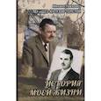 russische bücher: Голенищев-Кутузов-Толстой Михаил Павлович - История моей жизни