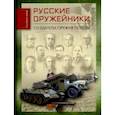 russische bücher: Монетчиков С. - Русские оружейники. Создатели оружия Победы