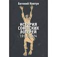 russische bücher: Ковтун Евгений Вячеславович - История советских лотерей 1917–1924 гг.