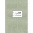 russische bücher:  - Русские о Сербии и сербах. Том III. Сербские сочинения П.А. Ровинского