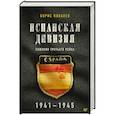 russische bücher: Ковалев Б Н - Испанская дивизия – союзник Третьего рейха. 1941-1945 гг.