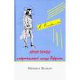 russische bücher: Вольпе Михаил Львович - Артюр Рембо. Смертельный искус Африки