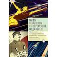 russische bücher: Иванов А.,Тихонова С.,Линченко А. - Мифы о прошлом в современной медиасреде.Практики конструирования,механизмы воздействия