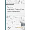 russische bücher: Шилохвост Олег Юрьевич - Профессор Елизавета Данилова. Цивилист. Трудовик. Источниковед. Очерк научной деятельности