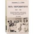 russische bücher: Рейн Георгий Ермолаевич - Из пережитого. В 2-х томах