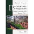 russische bücher: Нечкасов Евгений Алексеевич - Приближение и окружение. Очерки о Германском Логосе, Тридиции и Ничто