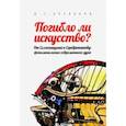 russische bücher: Арсланов Виктор Григорьевич - Погибло ли искусство? От Солженицина к Серебренникову. Феноменология современного духа