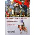 russische bücher: Волков Владимир Алексеевич - Русская рать. Испытание смутой. Мятежи и битвы начала XVII столетия