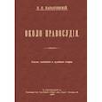 russische bücher: Карабчевский Николай Платонович - Около правосудия. Статьи, сообщения и судебные очерки