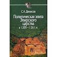 russische bücher: Денисов Сергей Александрович - Политическая элита Эпирского царства в 1205—1261 гг