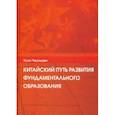 russische bücher: Хуан Чжунцзин - Китайский путь развития фундаментального образования