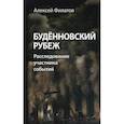 russische bücher: Филатов Алексей - Буденновский рубеж