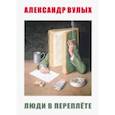 russische bücher: Вулых Александр - Люди в переплете