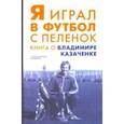 russische bücher:  - Я играл в футбол с пеленок. Книга о Владимире Казаченке