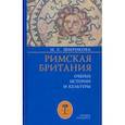 russische bücher: Широкова Надежда Сергеевна - Римская Британия. Очерки истории и культуры