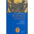 russische bücher: Печатнова Лариса Гавриловна - История Спарты. Период архаики и классики