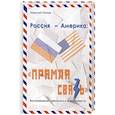 russische bücher: Попов Николай Петрович - Россия – Америка. «Прямая связь». Воспоминания американиста и советолога