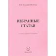 russische bücher: Крадожен-Мазурова Елена Михайловна - Избранные статьи