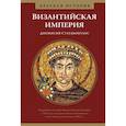 russische bücher: Статакопулос Д. - Византийская империя.Краткая история