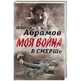 russische bücher: Абрамов Ф.А. - В СМЕРШе. Записки контрразведчика.